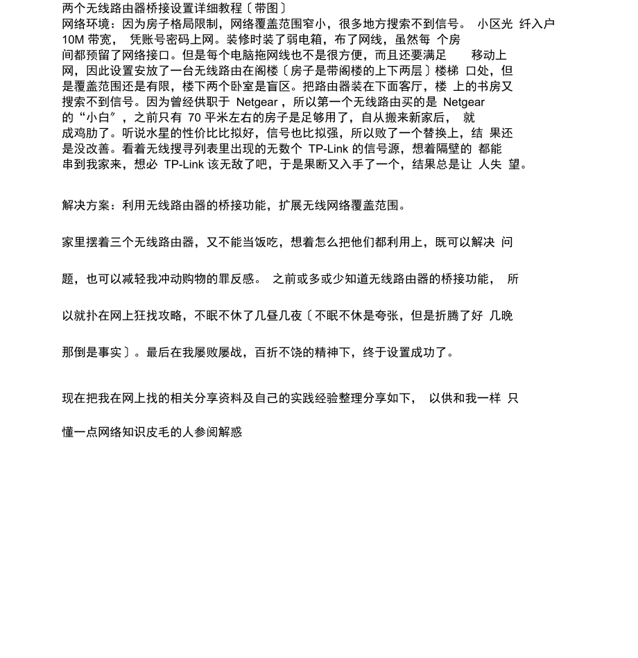 两个无线路由器桥接详细教程.docx_第1页