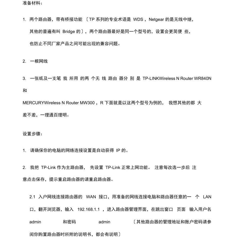 两个无线路由器桥接详细教程.docx_第2页