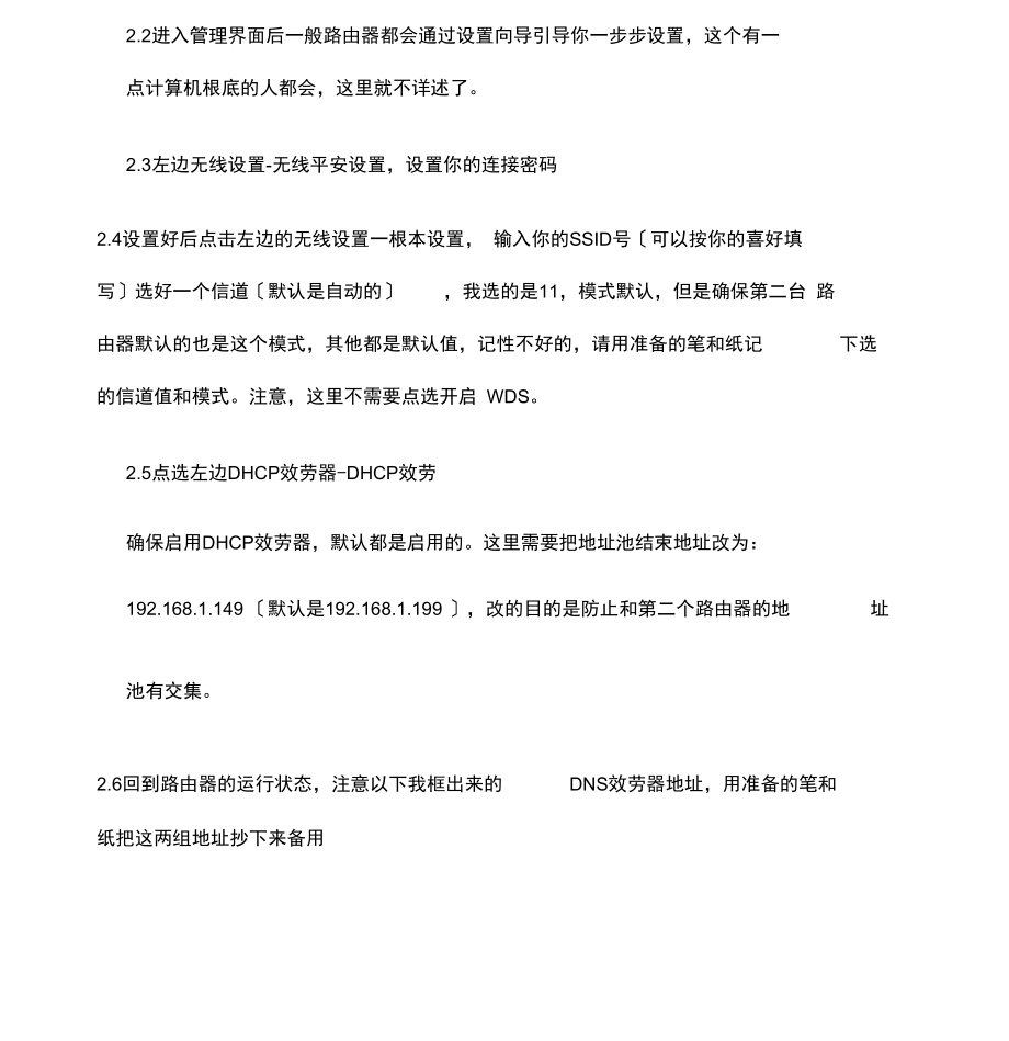 两个无线路由器桥接详细教程.docx_第3页