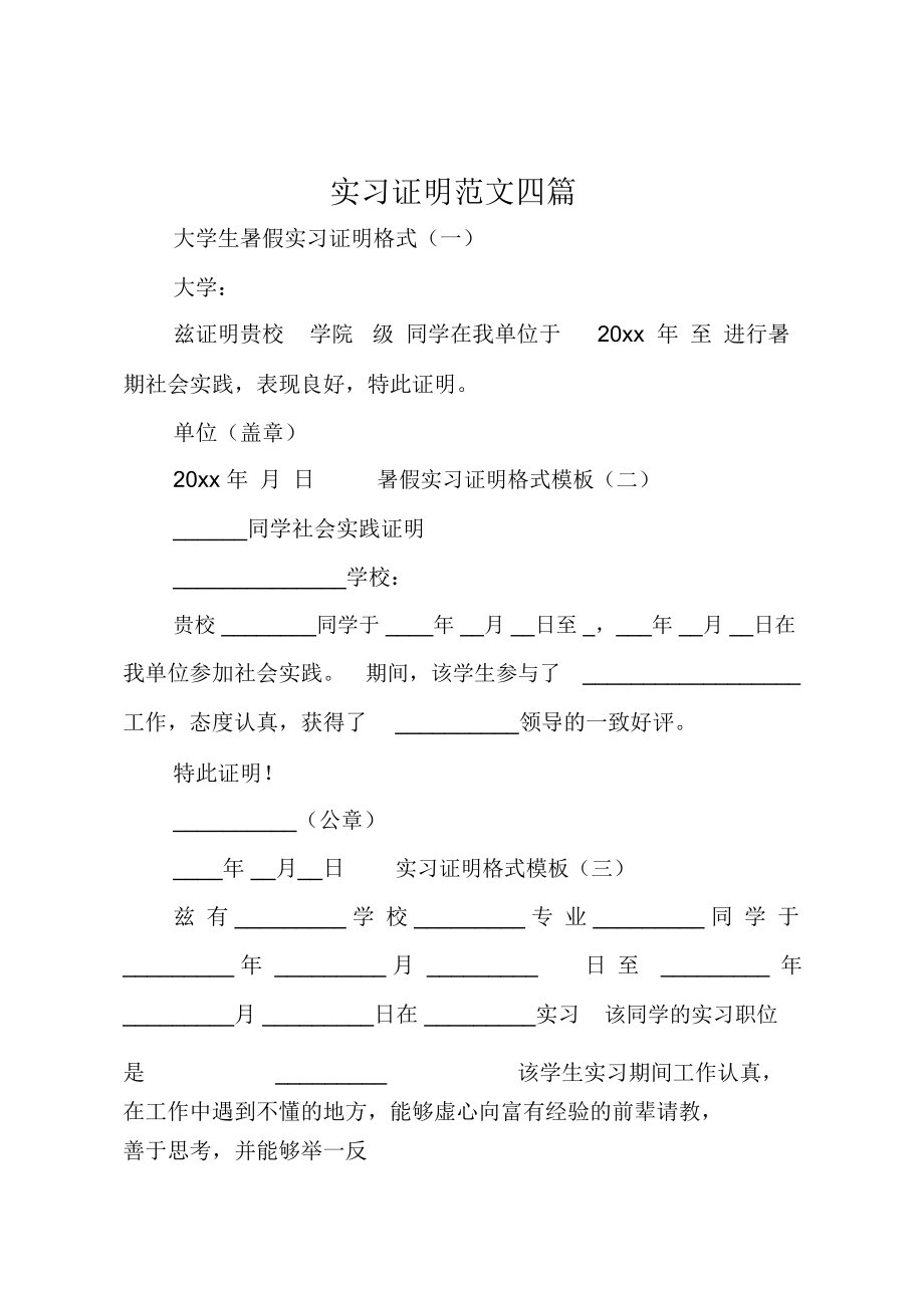 实习证明范文四篇.doc_第1页