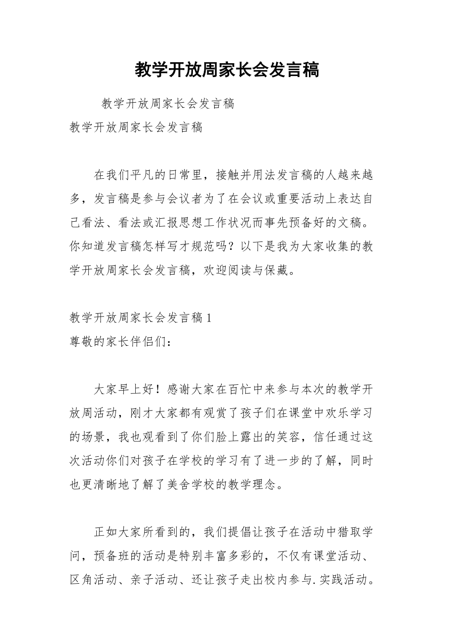 202__年教学开放周家长会发言稿.docx_第1页