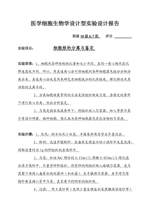 细胞生物学设计性实验：细胞核的分离鉴定.docx