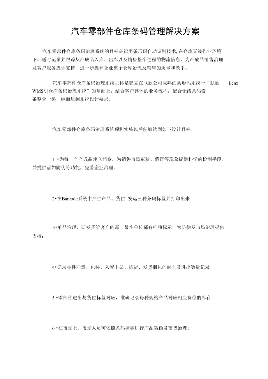 汽车零部件仓库条码管理解决方案.doc_第1页