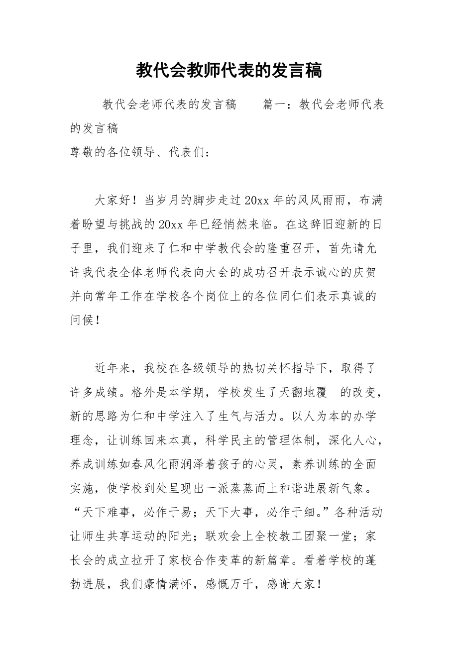 202__年教代会教师代表的发言稿.docx_第1页