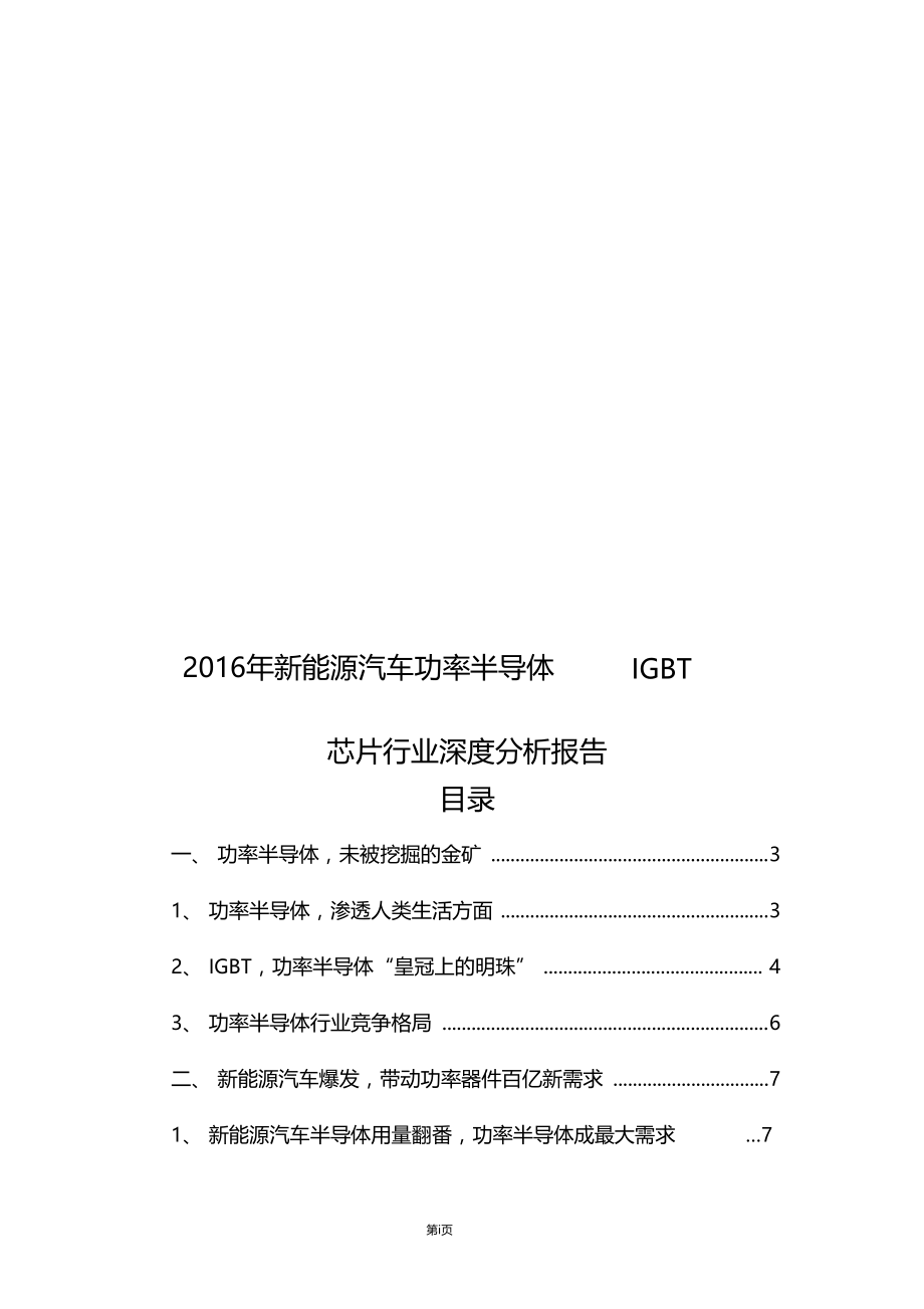 推荐2016年新能源汽车功率半导体IGBT芯片行业深度分析报告.doc_第1页