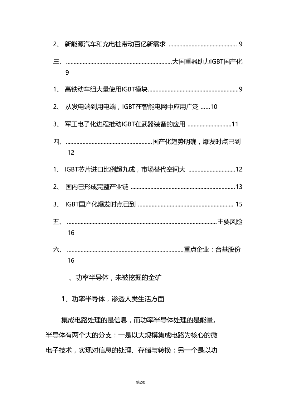 推荐2016年新能源汽车功率半导体IGBT芯片行业深度分析报告.doc_第2页