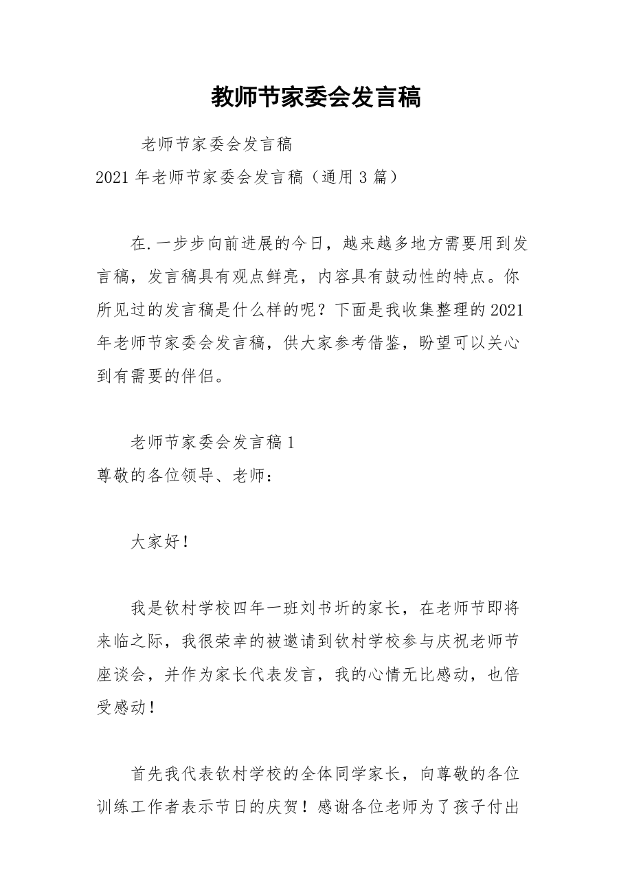 202__年教师节家委会发言稿.docx_第1页