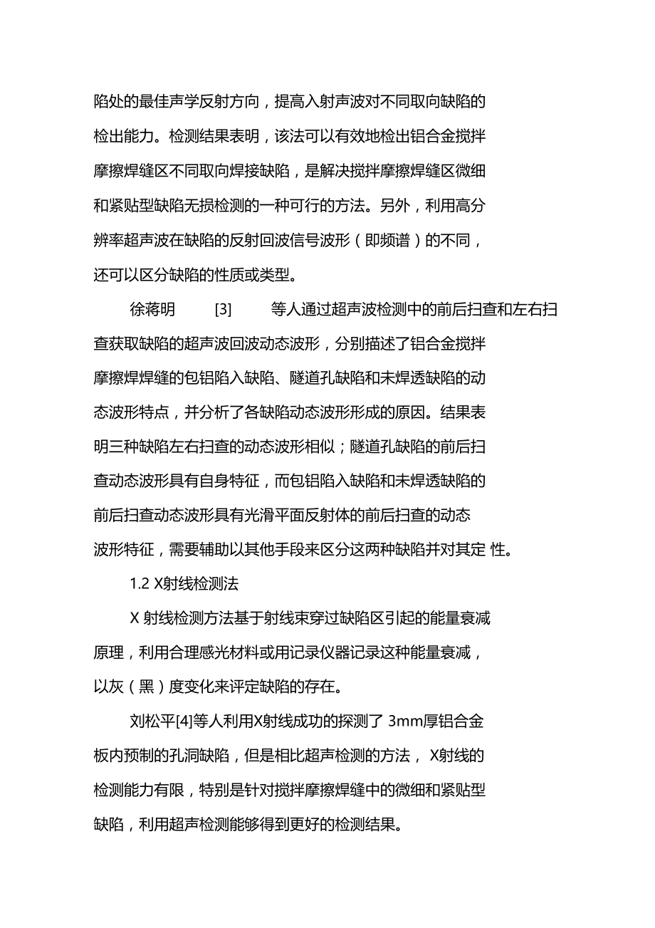 搅拌摩擦焊接头缺陷检测与修复方法.doc_第2页