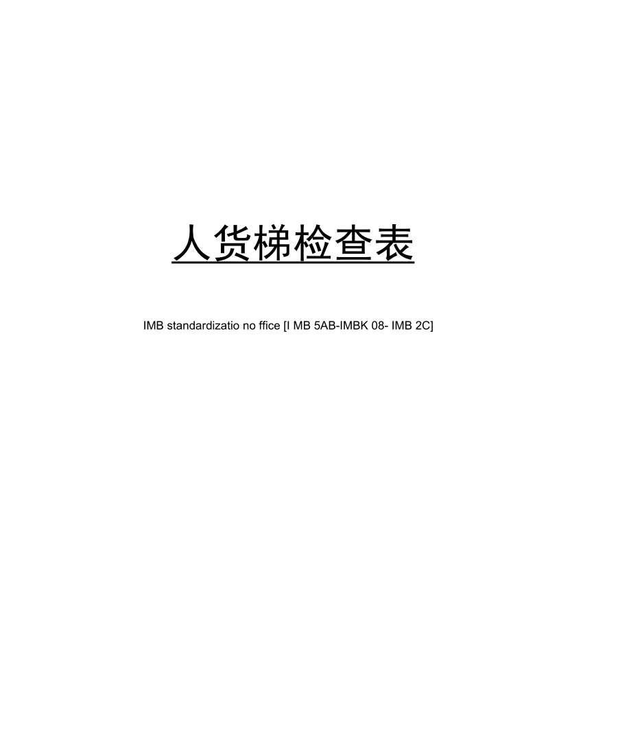 人货梯检查表.docx_第1页