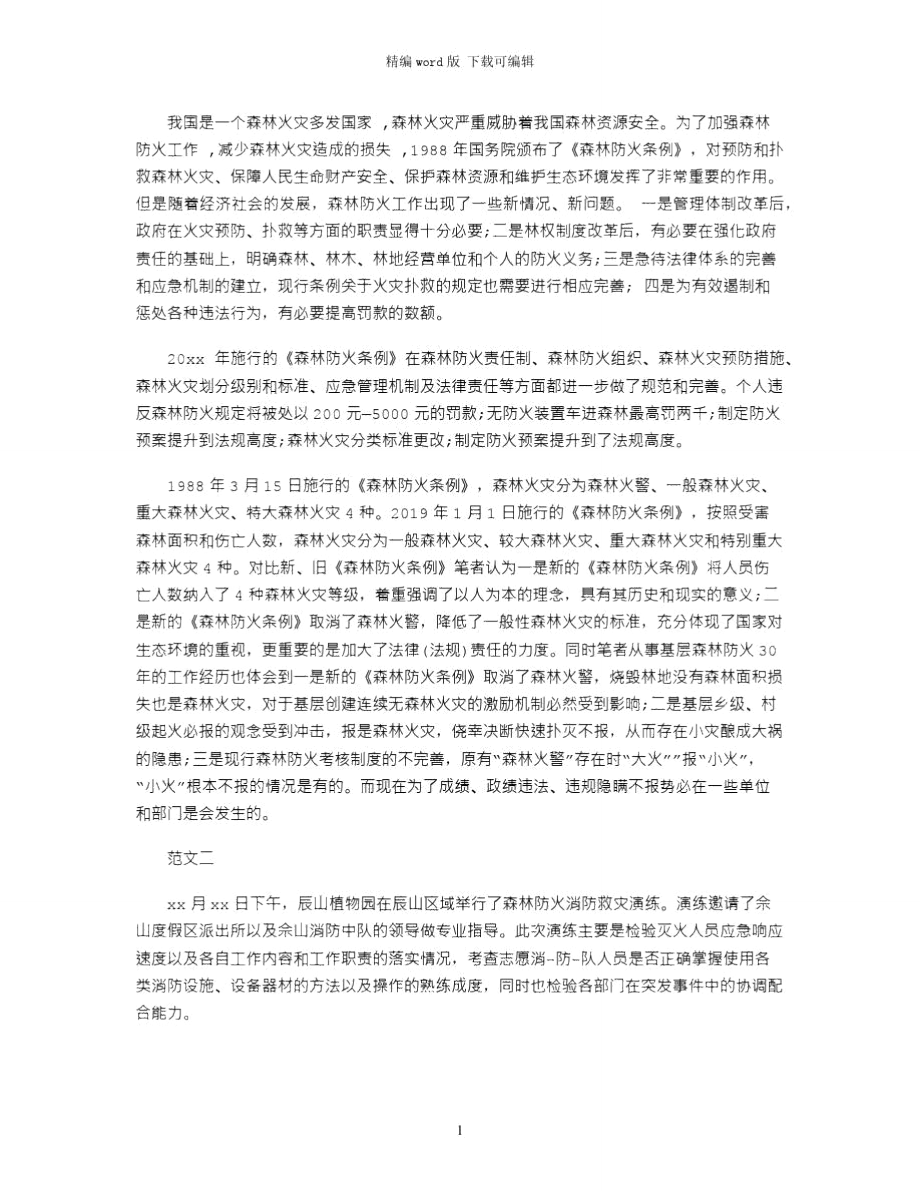 2021年森林防火心得体会范文word版.doc_第1页