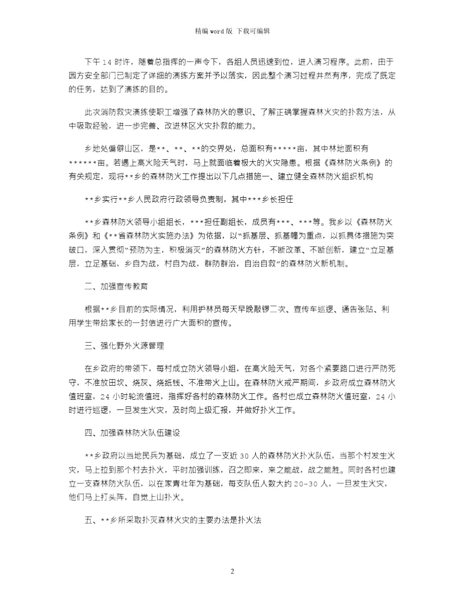 2021年森林防火心得体会范文word版.doc_第2页