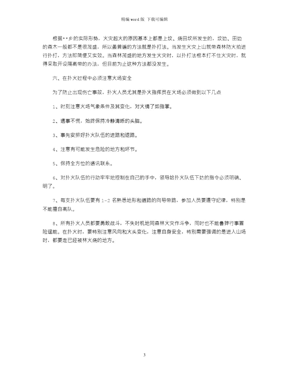 2021年森林防火心得体会范文word版.doc_第3页