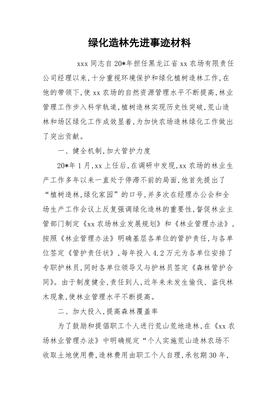 2021绿化造林先进事迹材料.docx_第1页