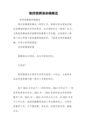 202__年教师竞聘演讲稿精选.docx