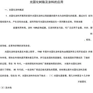 光固化树脂及涂料的应用.docx