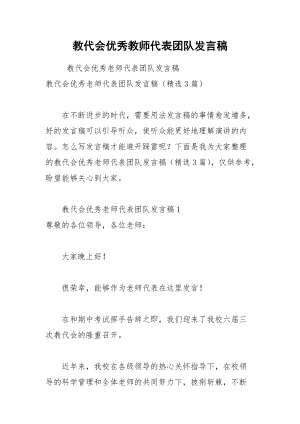 202__年教代会优秀教师代表团队发言稿.docx