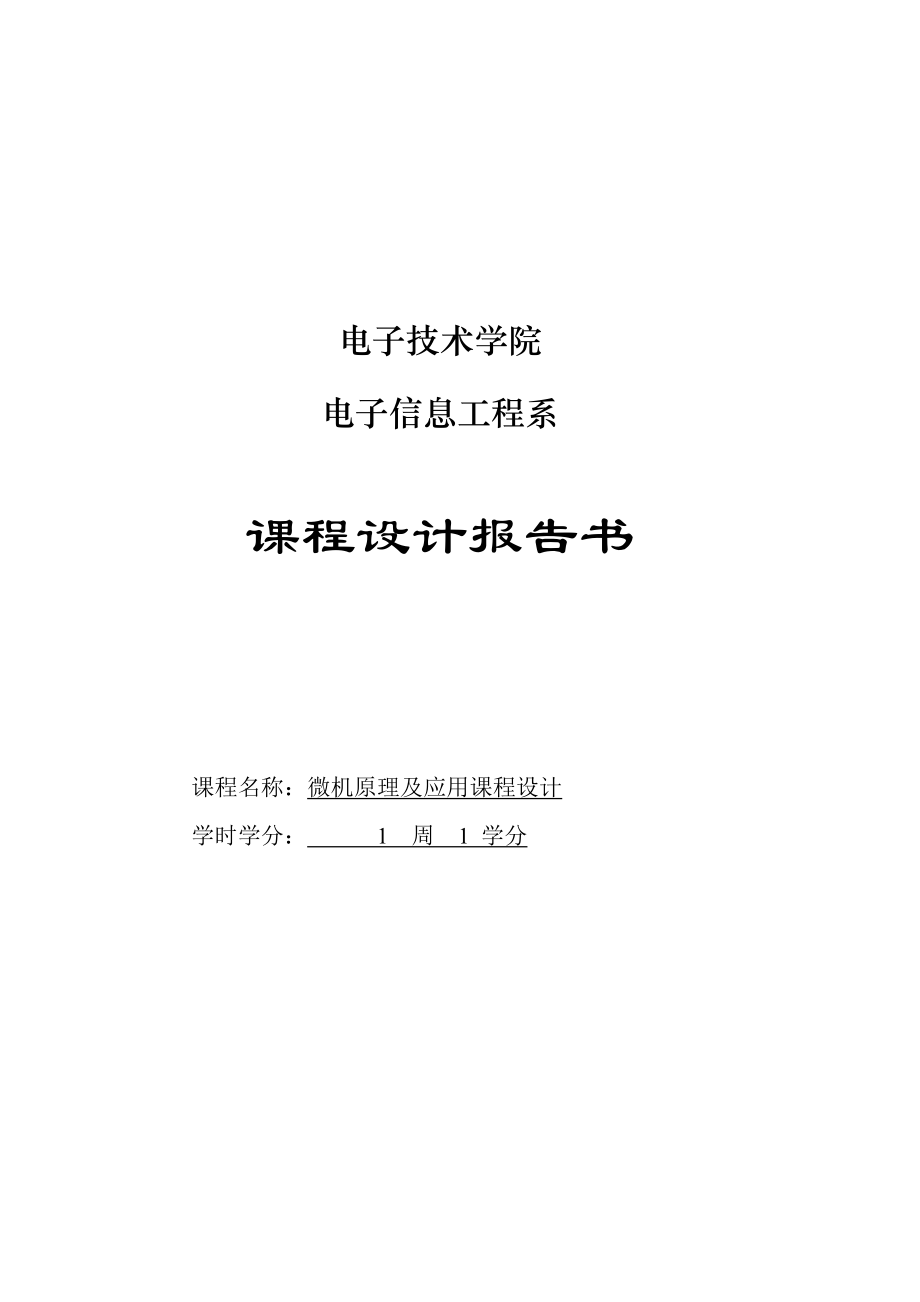 键控数据采集及数值显示电路设计.docx_第1页