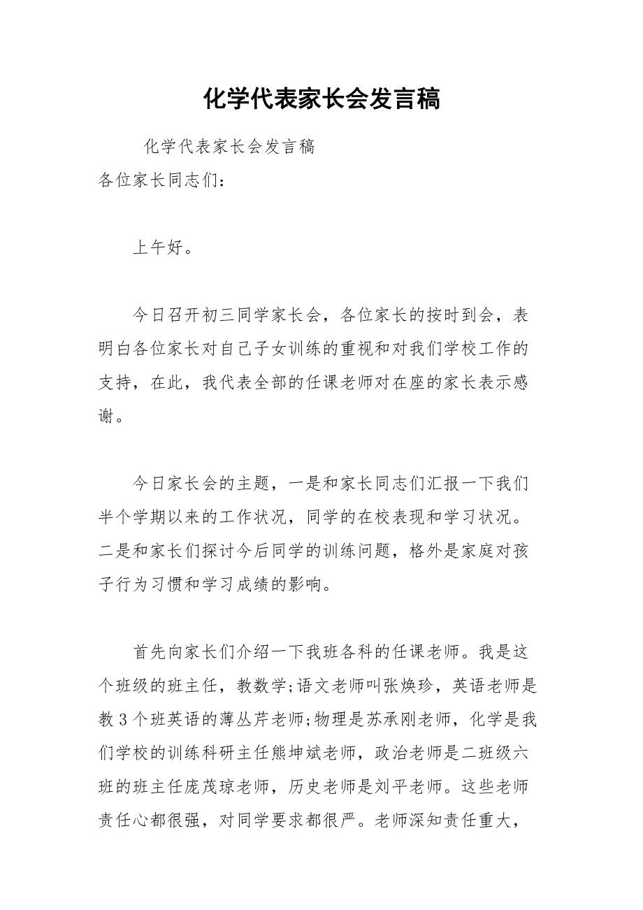 202__年化学代表家长会发言稿.docx_第1页