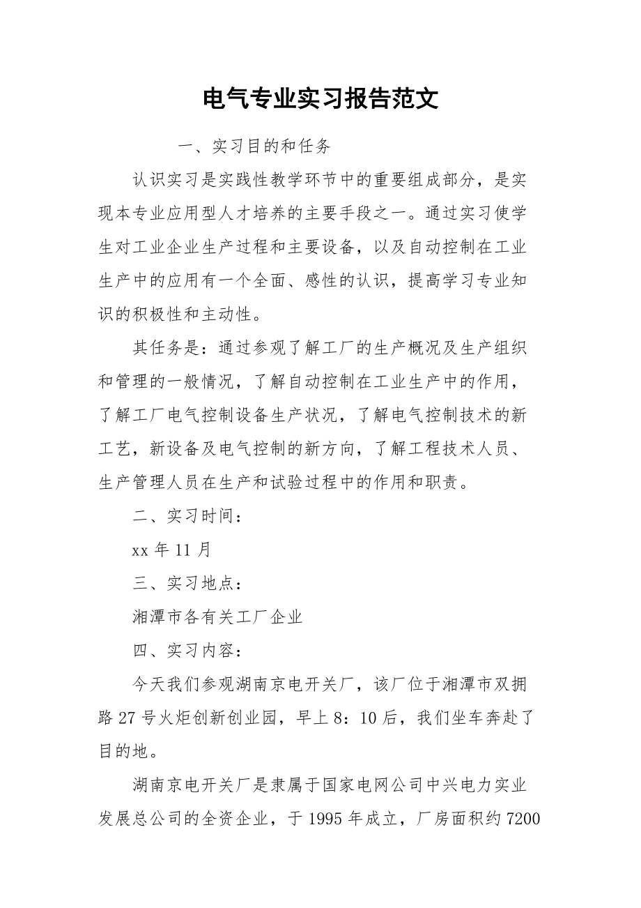 2021电气专业实习报告范文.docx_第1页