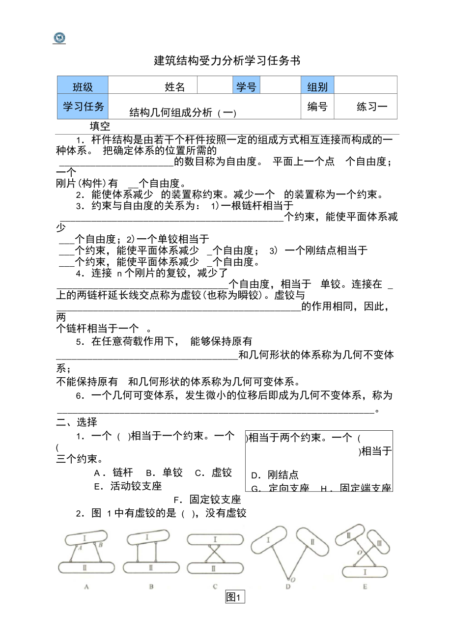 01结构体系的几何组成分析.doc_第1页