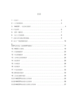 某食品公司的HACCP程序.docx