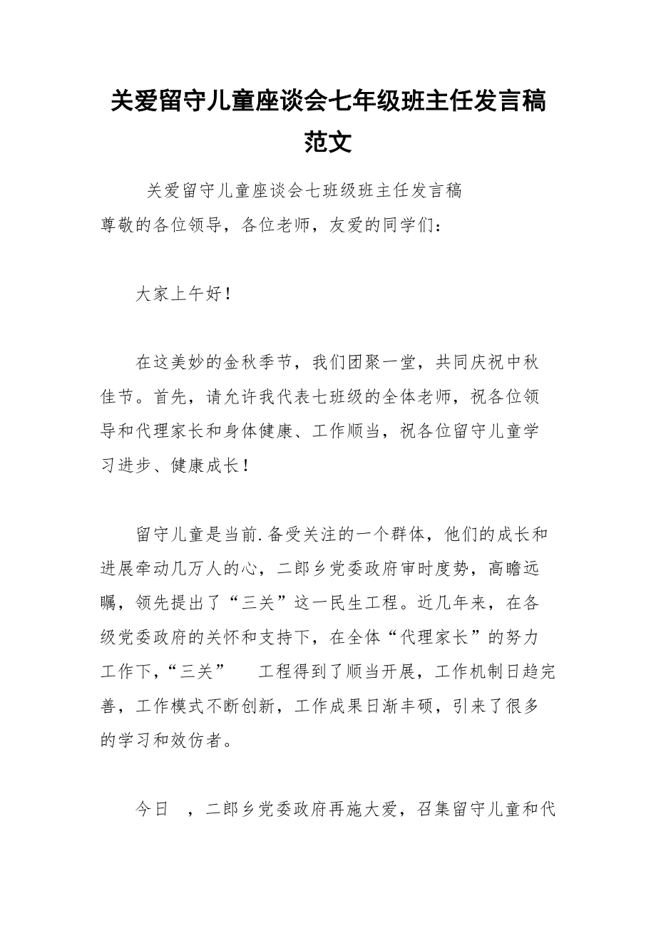 202__年关爱留守儿童座谈会七年级班主任发言稿范文.docx_第1页