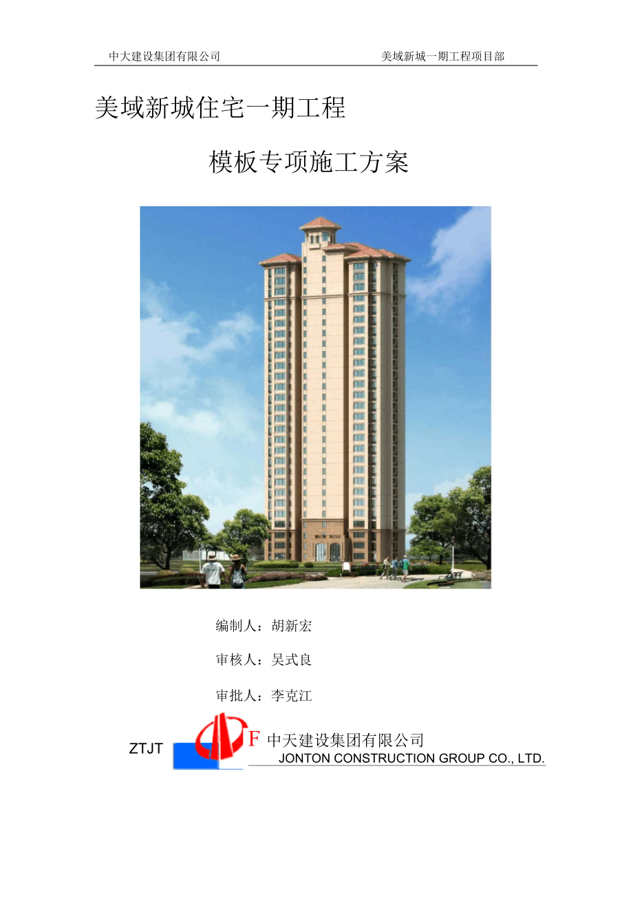 模板专项施工方案.docx_第1页