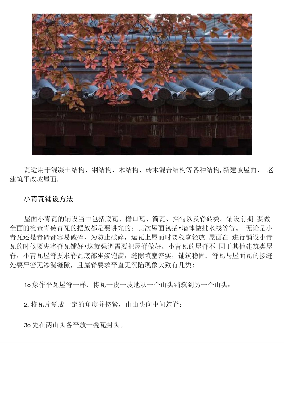 古建青瓦铺设方法与青砖砌筑方法.doc_第2页