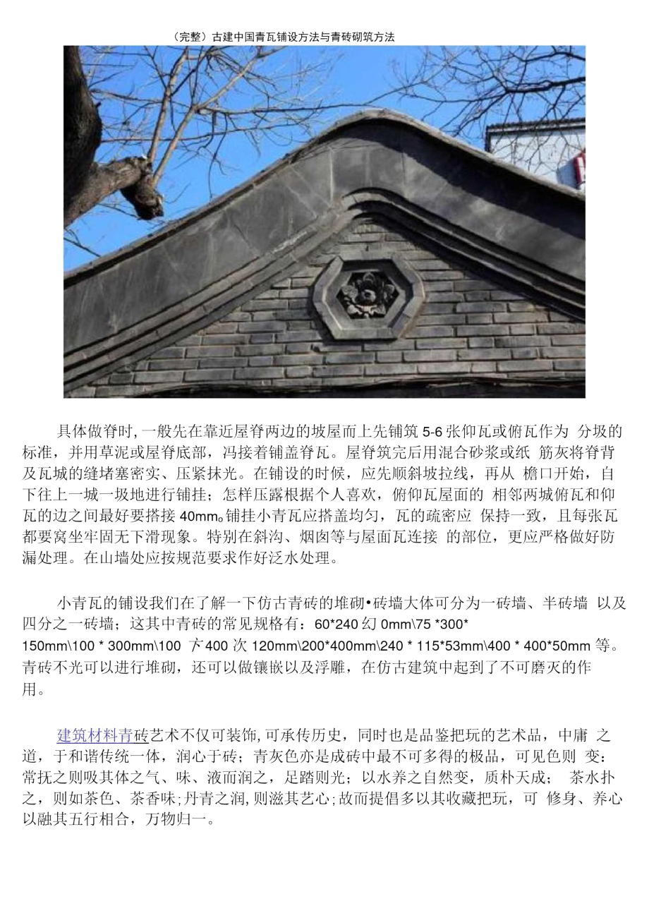 古建青瓦铺设方法与青砖砌筑方法.doc_第3页