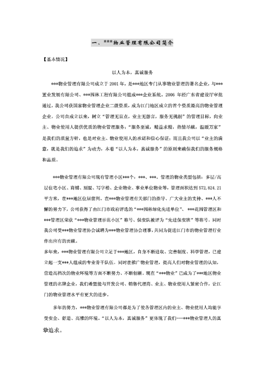 学校物业管理投标书(标准版).docx_第1页