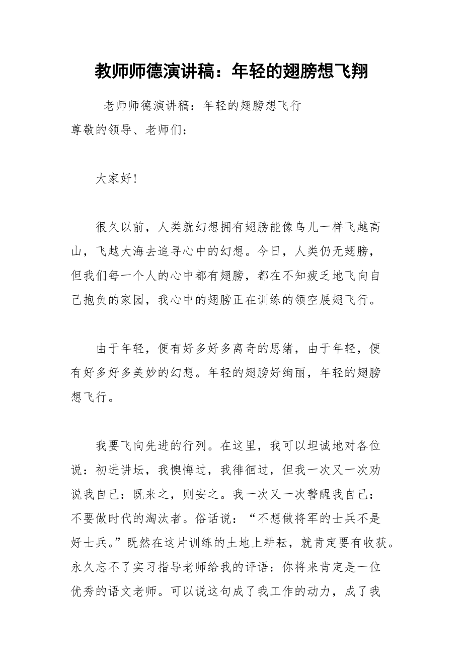 202__年教师师德演讲稿：年轻的翅膀想飞翔.docx_第1页