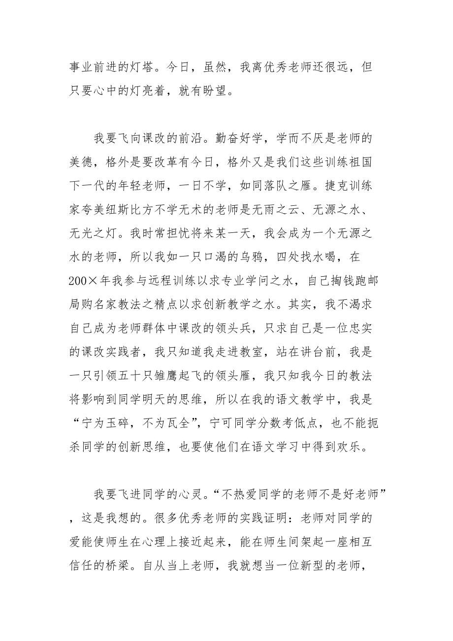 202__年教师师德演讲稿：年轻的翅膀想飞翔.docx_第2页