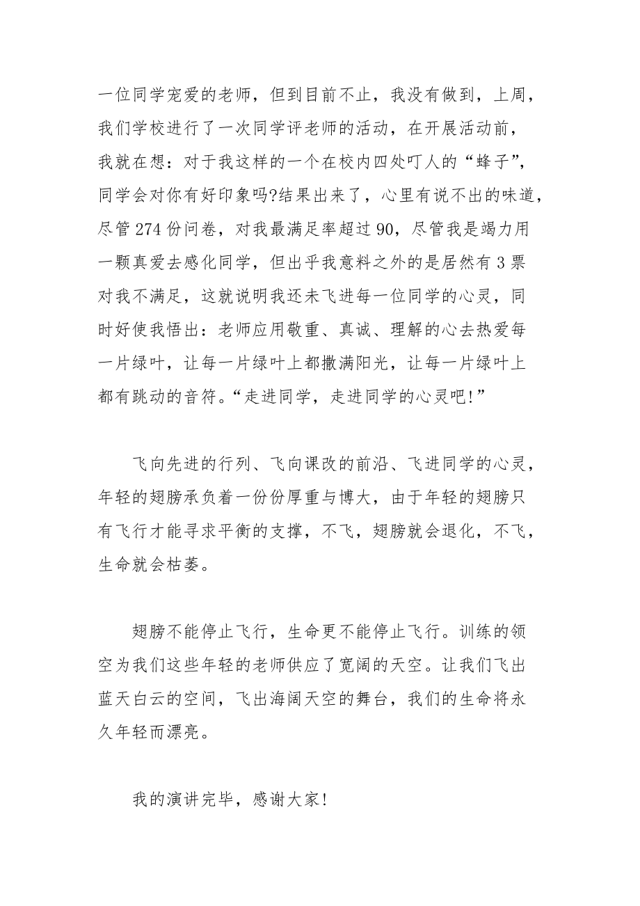 202__年教师师德演讲稿：年轻的翅膀想飞翔.docx_第3页