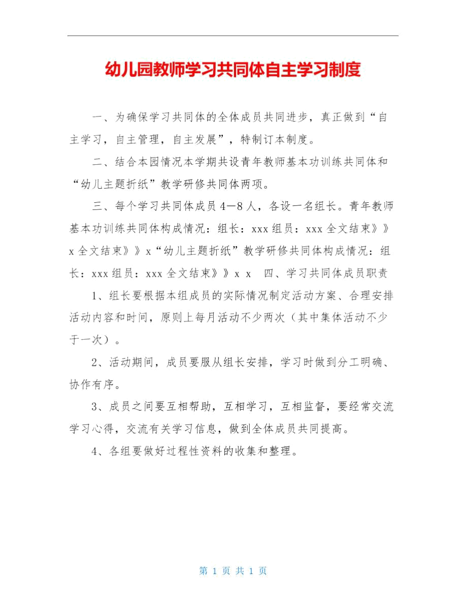 幼儿园教师学习共同体自主学习制度.doc_第1页