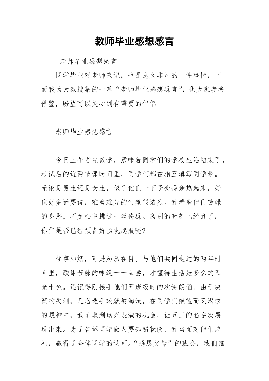 202__年教师毕业感想感言.docx_第1页