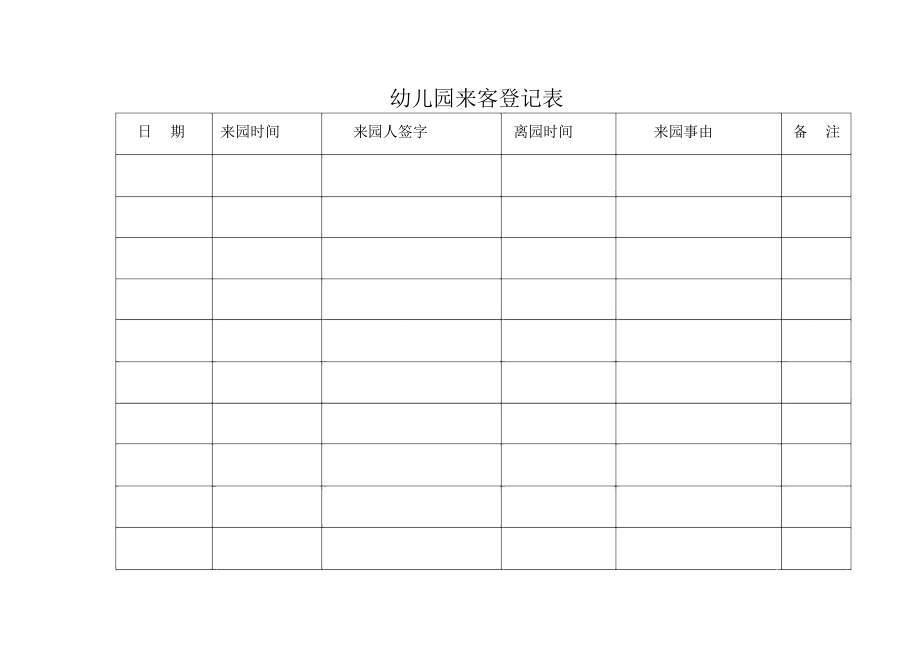 幼儿园来客登记表.doc_第1页