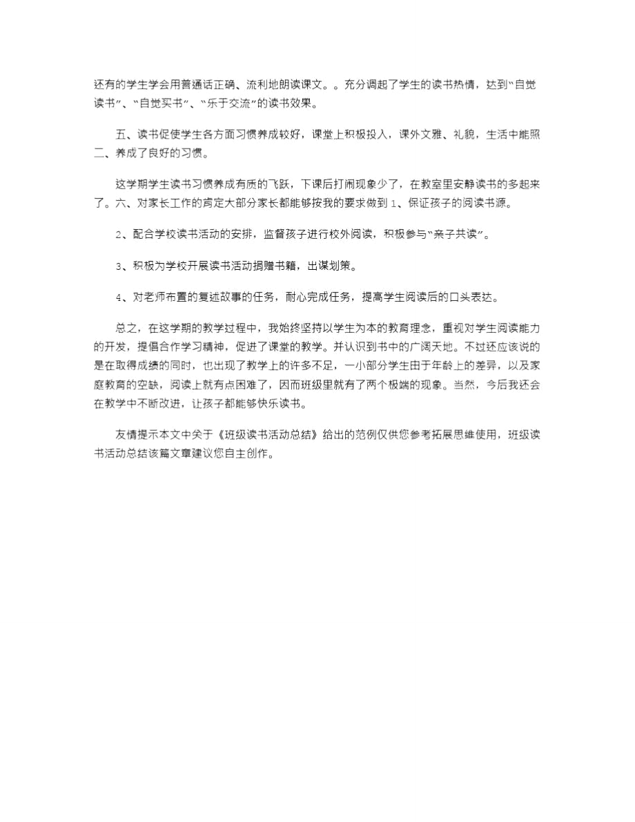 2021年班级读书活动总结_6.doc_第3页