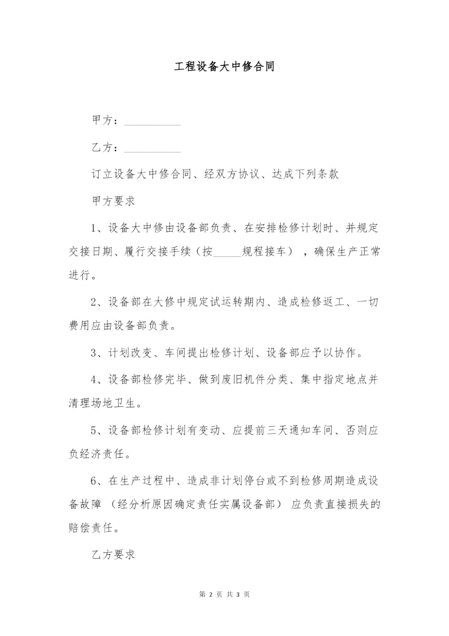 工程设备大中修合同.doc_第2页