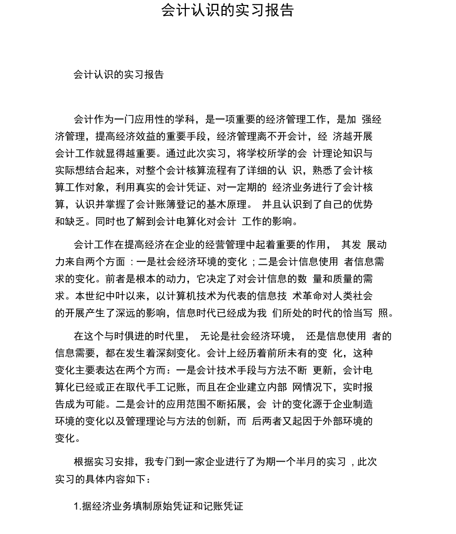 会计认识的实习报告.docx_第1页