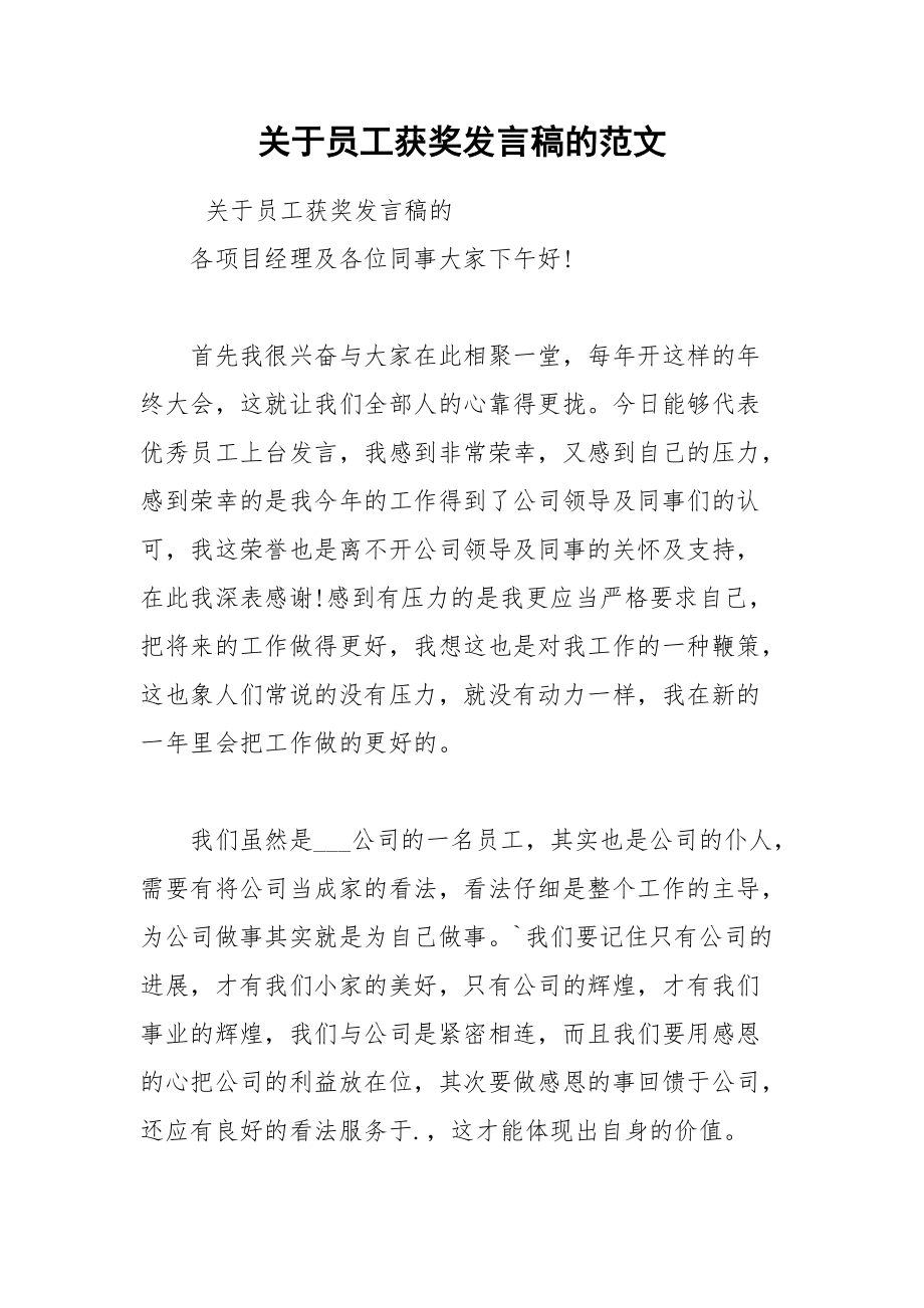 202__年关于员工获奖发言稿的范文.docx_第1页