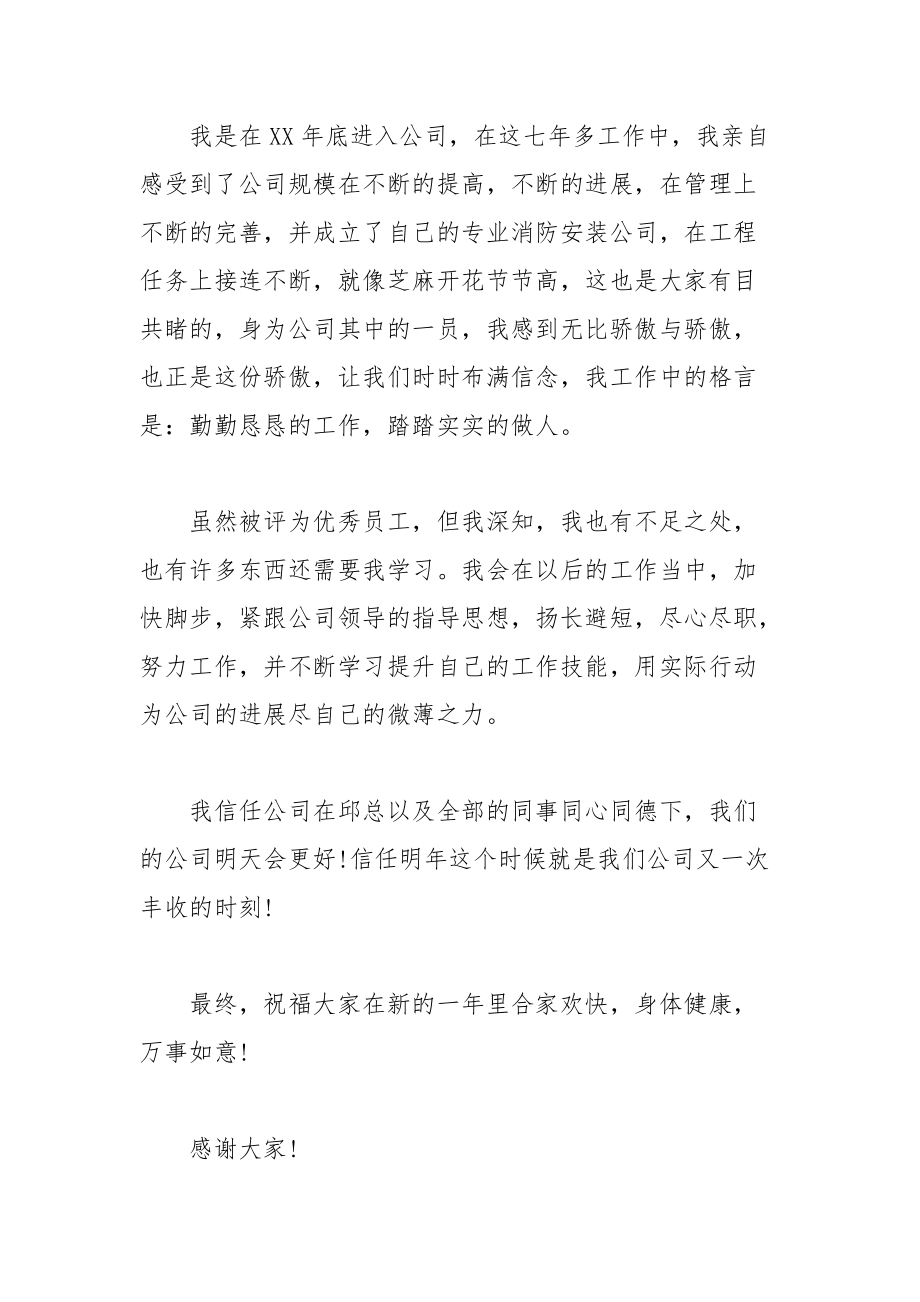 202__年关于员工获奖发言稿的范文.docx_第2页