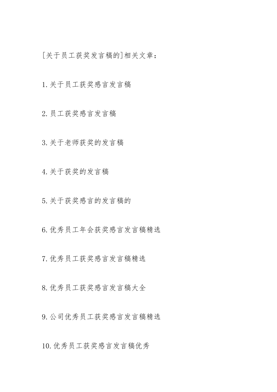 202__年关于员工获奖发言稿的范文.docx_第3页