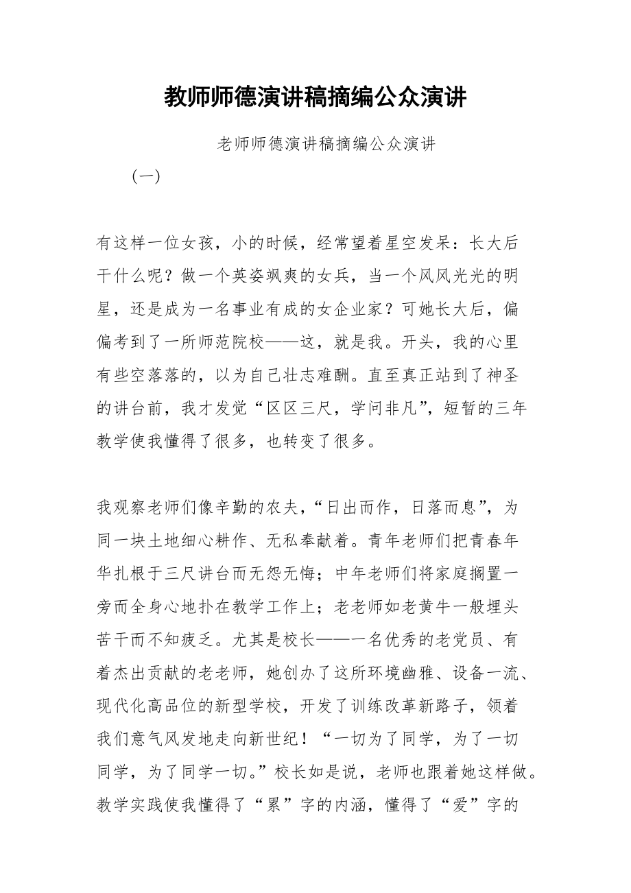 202__年教师师德演讲稿摘编公众演讲.docx_第1页