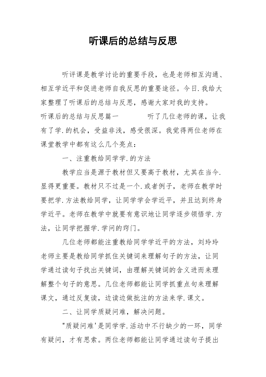 202_年听课后的总结与反思.docx_第1页