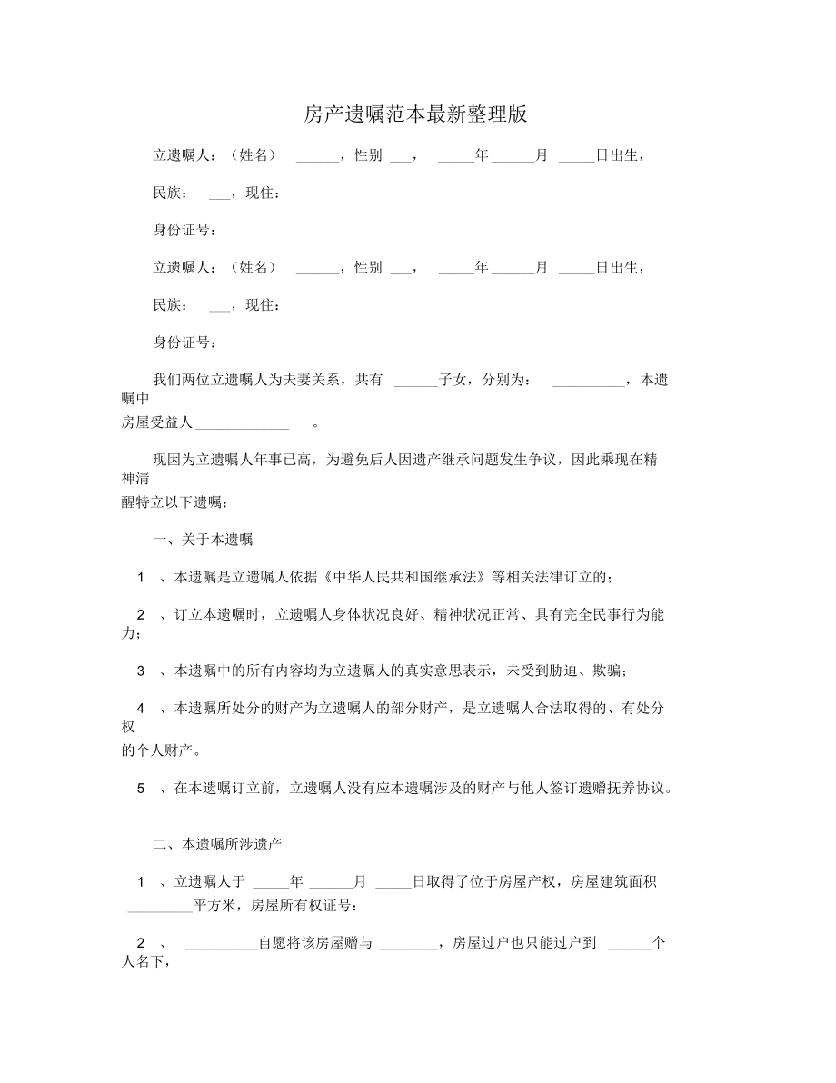 房产遗嘱范本最新整理版.docx_第1页