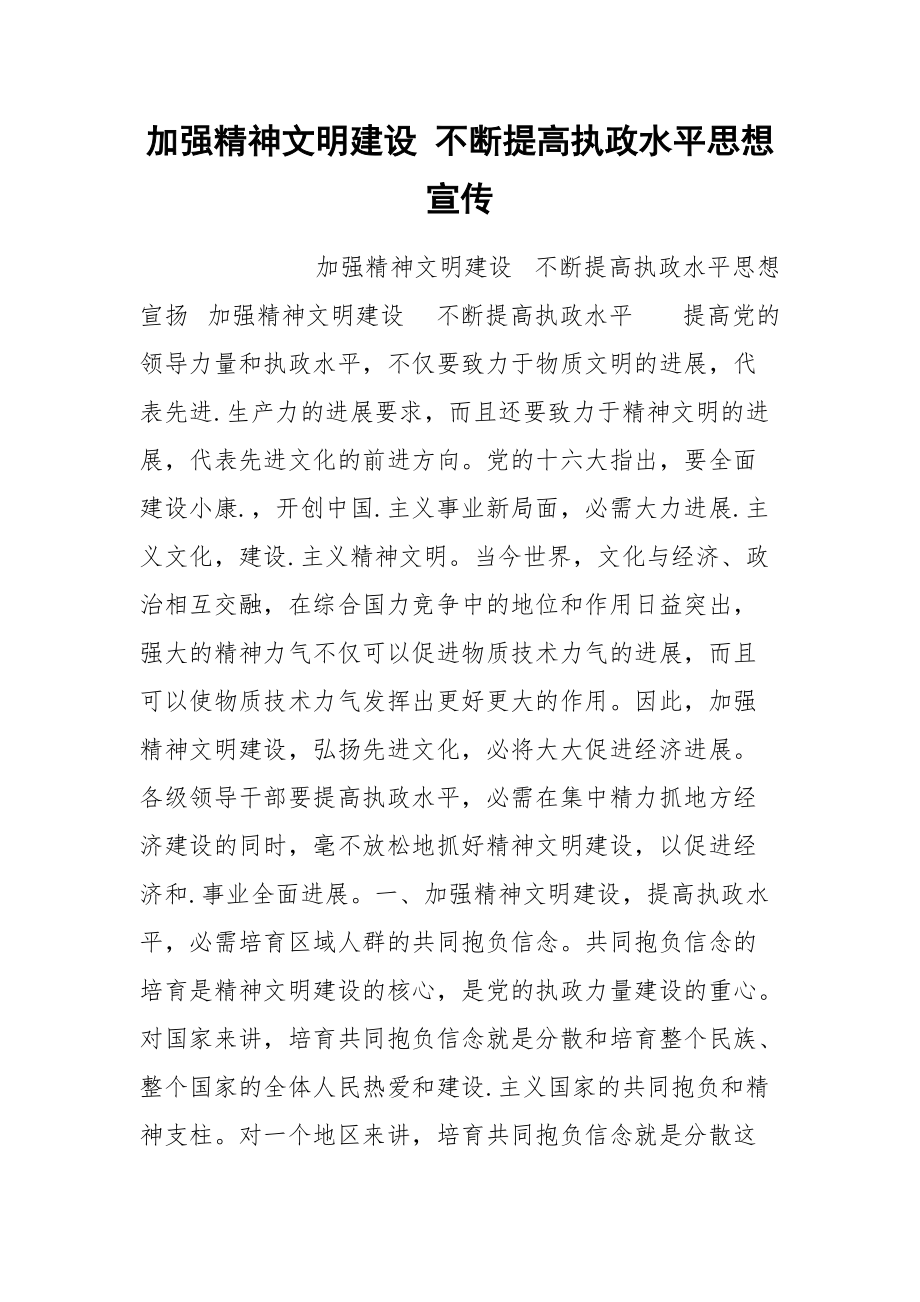 202__年加强精神文明建设 不断提高执政水平思想宣传.docx_第1页