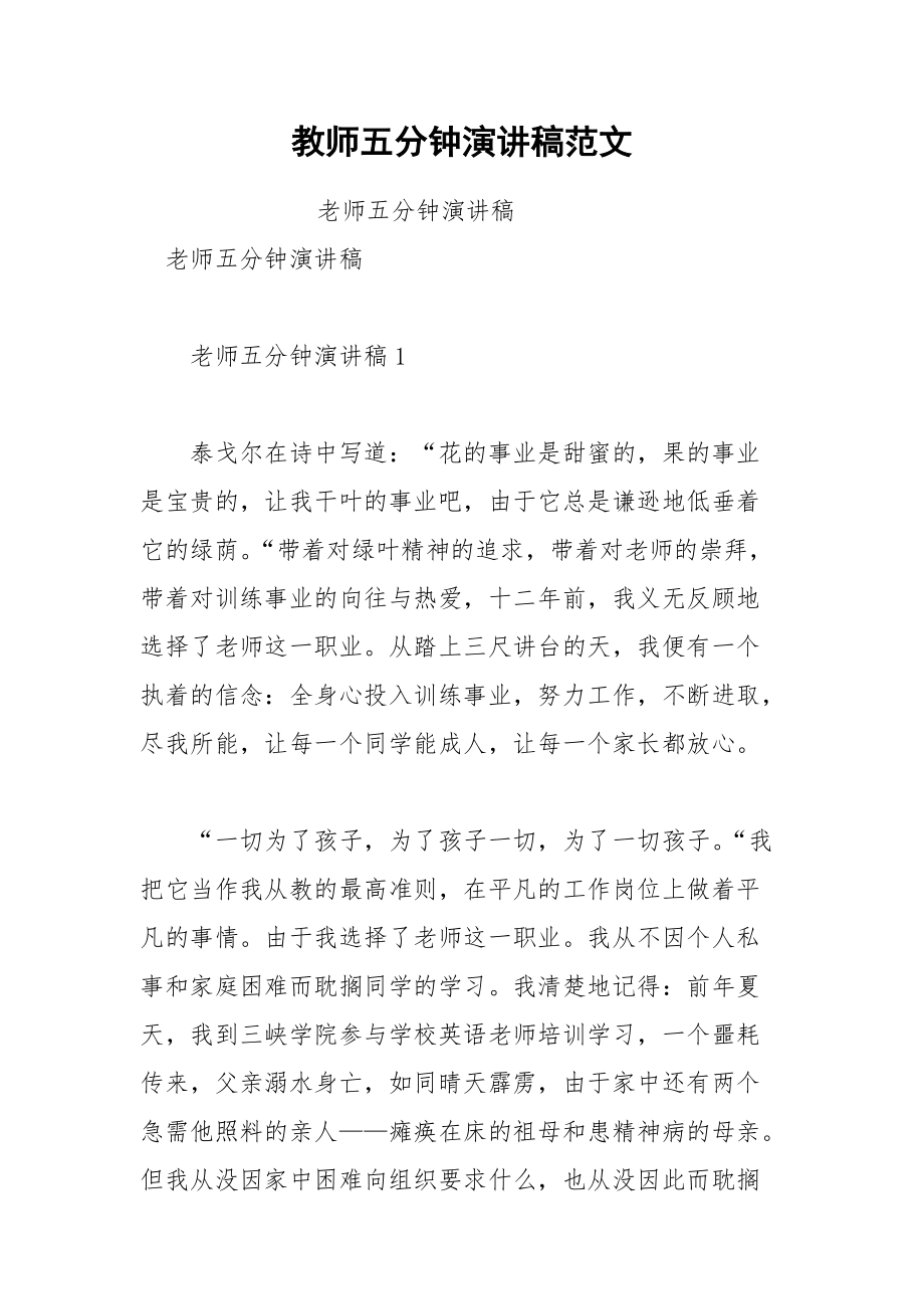 202__年教师五分钟演讲稿范文.docx_第1页