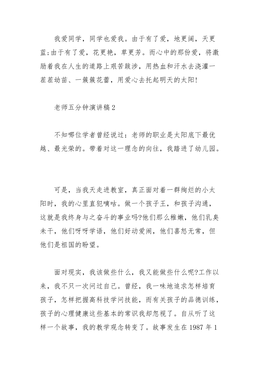 202__年教师五分钟演讲稿范文.docx_第3页