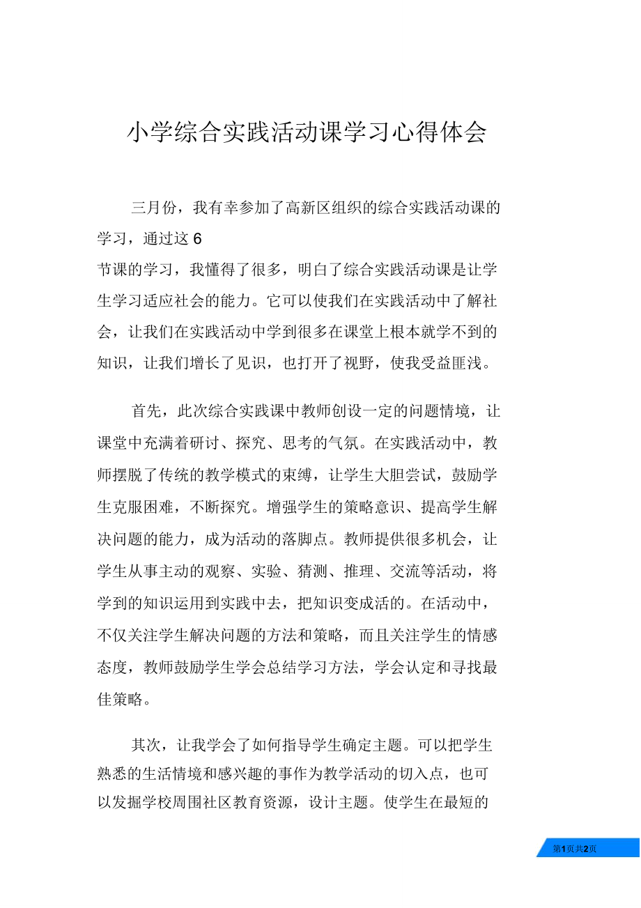 小学综合实践活动课学习心得体会.doc_第1页