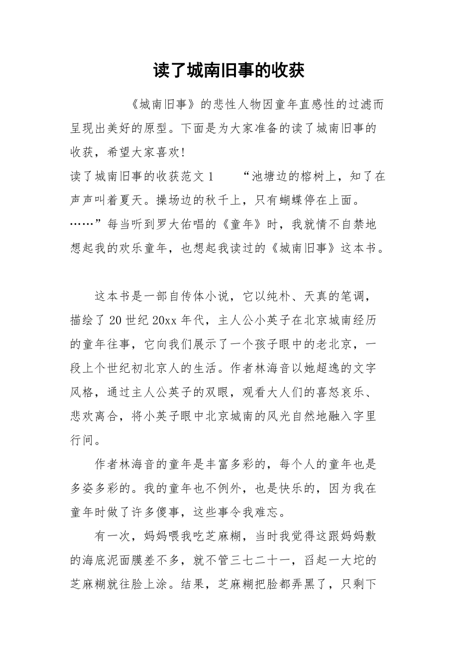 2021读了城南旧事的收获.docx_第1页